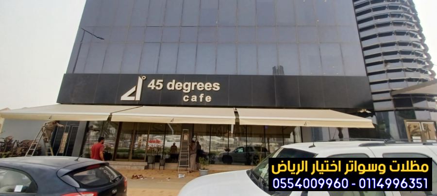"مظلات كهربائية متحركة وزجاج متحرك للمقاهي والمطاعم والفنادق والجلسات الخارجية والاستراحات" 0554009960