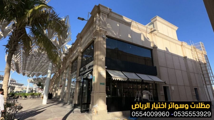 تركيب مظلات محلات تجارية بالرياض بأفضل الأسعار 0554009960  تركيب مظلات مقاهي ومطاعم وكافيهات اشكال مظلات واجهات محلات والمطاعم