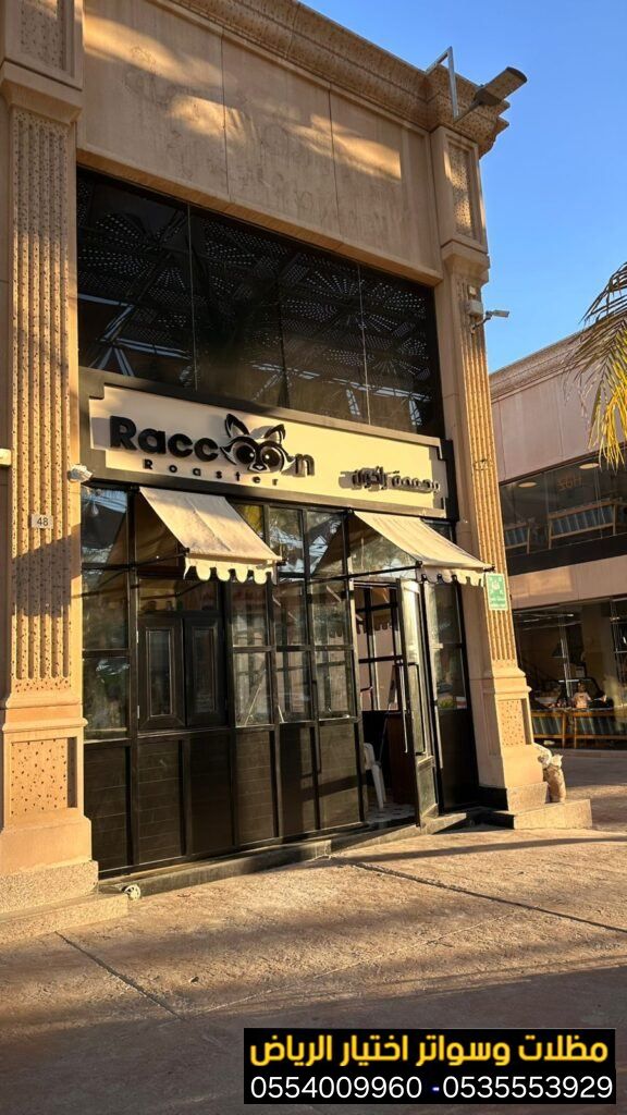 تركيب مظلات محلات تجارية بالرياض بأفضل الأسعار 0554009960  تركيب مظلات مقاهي ومطاعم وكافيهات اشكال مظلات واجهات محلات والمطاعم