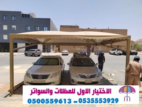 مظلاتي ابتكار جديد من مظلات وسواتر الاختيارالاول O5OO559613 مظلات بالريموت, ابتكارجميع انواع المظلات والسواتروالهناجرالتخصصي مظلات السيارات