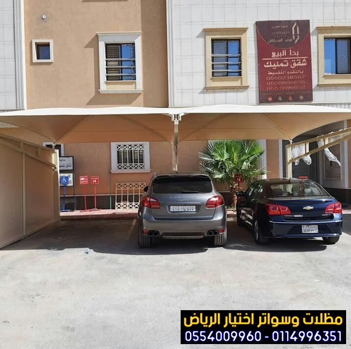 مظلات سيارات في الرياض لمواقف سيارات 0554009960 مؤسسة تركيب و تفصيل مظلات سيارات بأنواعها في الرياض