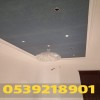 جبس بورد الاحساء 0539218901 – اسقف جبس بورد 2026 جبس بورد الاحساء 0539218901 – اسقف جبس بورد 2026