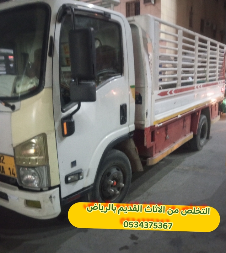 اتخلص من أثاث قديم بسرعة بالرياض 0534375367