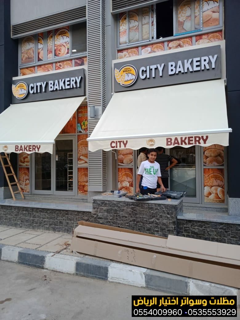 تقدم لكم خدمة تركيب مظلة محلات تجارية عن طريق افضل فني مظلات واجهات محلات يعمل علي تركيب المظلات بشكل يناسب نشاط المحل و المساحة 0548682241