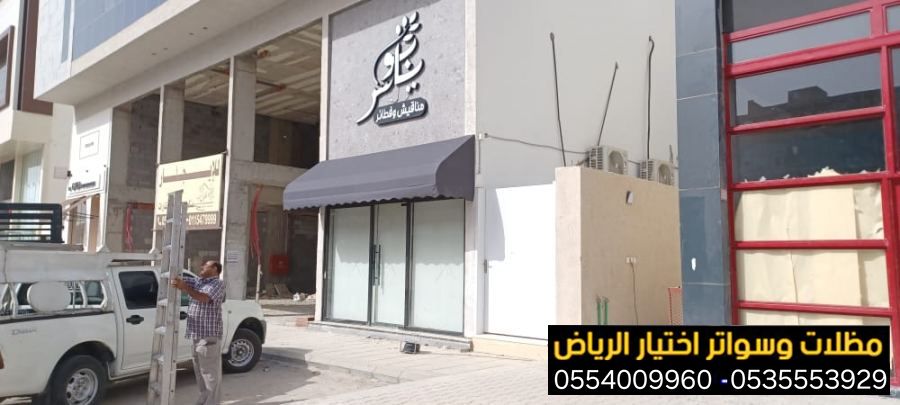 تقدم لكم خدمة تركيب مظلة محلات تجارية عن طريق افضل فني مظلات واجهات محلات يعمل علي تركيب المظلات بشكل يناسب نشاط المحل و المساحة 0548682241