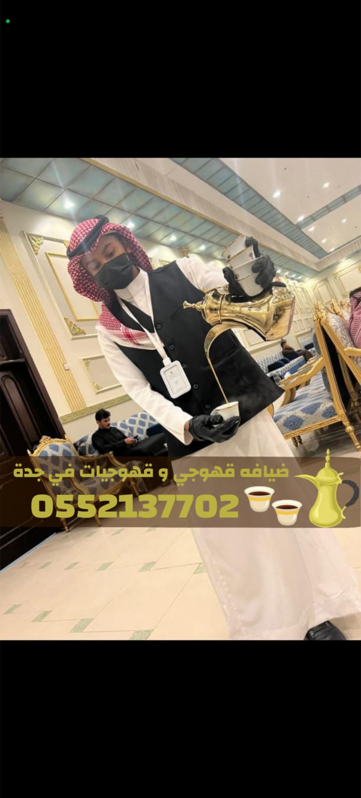 أفضل قهوجيين وصبابين قهوة في جدة | ضيافة عربية راقية 0552137702