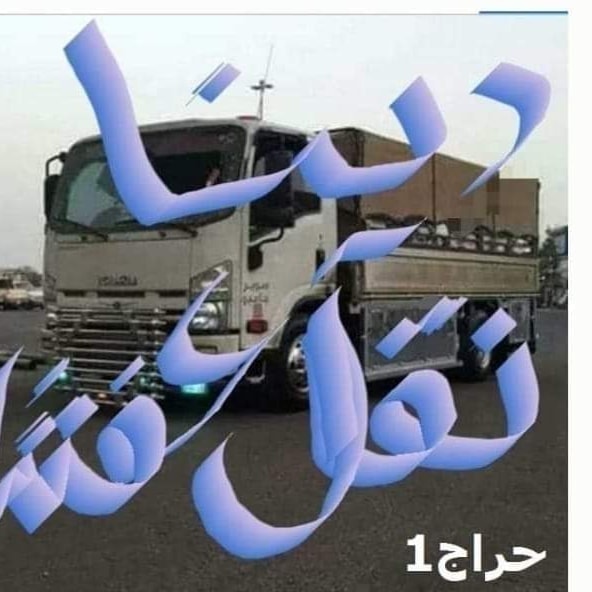 دينا نقل عفش داخل حي الشفاء 0556418907