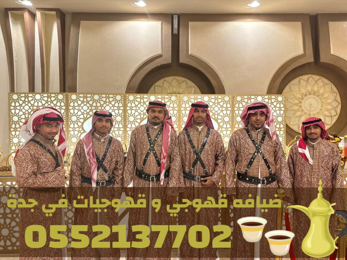 قهوجيين وصبابين محترفين في جدة | أرقى ضيافة عربية 0552137702