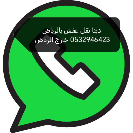 رقم دينا تخلص من الاثاث القديم حي النرجس 0532946423