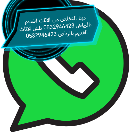 رقم دينا تخلص من الاثاث القديم حي العارض 0532946423