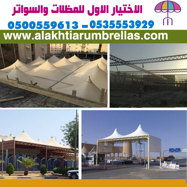 عروض وتصاميم مظلات الاختيار الاول - 0500559613 - شركة رسمية بالرياض - اسعار مناسبه - مظلات المواقف السيارات - مظلات المدارس - هناجر ومستودعات