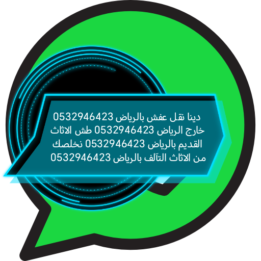 دينا التخلص من الاثاث القديم حي قرطبة 0532946423