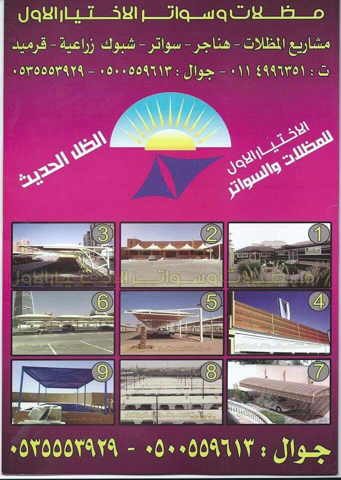 مظلات وسواتر الاختيار الاول مظلات مواقف السيارات تركيب خيام هناجر مستودعات جميع مناطق السعودية برجولات مشاريع مظلات مواقف السيارات
