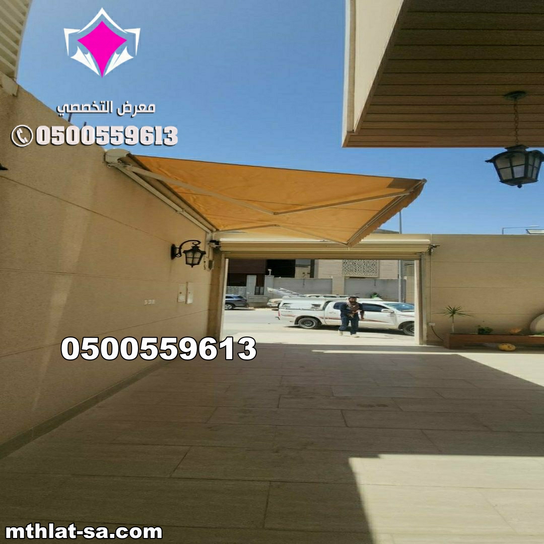 تركيب مظلات سيارات متحركة 0500559613 مظلات متحركة تعمل كهربائيا بالريموت كنترول مع إمكانية التشغيل يدويا اشكالها رائعة وفخمة تناسب مواقف السيارات
