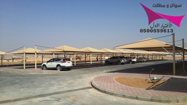 متخصصون مظلات مواقف شركات مصانع توريد وتصنيع وتركيب بافضل المواصفات واقل الاسعار في كل مدن السعوديه  بتخصص معتمد من وزارة التجارة 0500559613