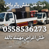 التخلص من الاثاث القديم بالرياض 0558536273  حي الحمراء تالف