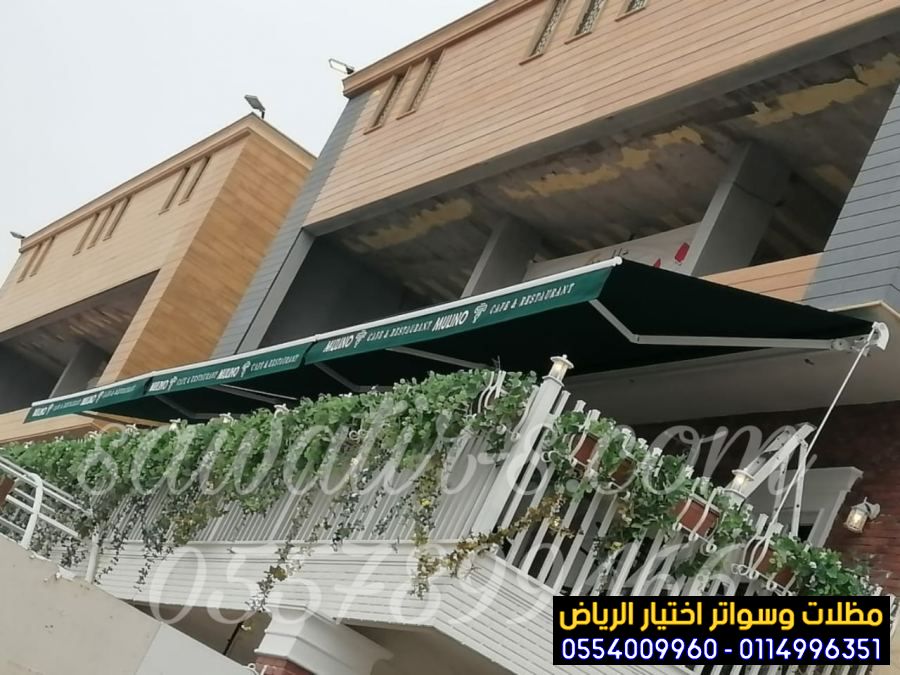 افضل محل تركيب مظلات محلات التجارية بالرياض 0554009960 تركيب مظلات مطاعم وكافيهات اشكال مظلات واجهات محلات والمطاعم ,مظلات اسواق تجارية