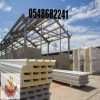توريد وتركيب الواح ساندوتش بانل للغرف والملاحق 0548682241   ساندوتش بانل سندويش بنل  غرف معزولة  شنكو معزول  غرف ومستودعات معزولة حراري مائي صوتي