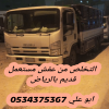 حقين أخذ الاثاث القديم بالرياض 0534375367