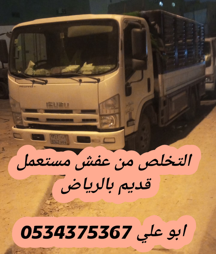 حقين أخذ الاثاث القديم بالرياض 0534375367