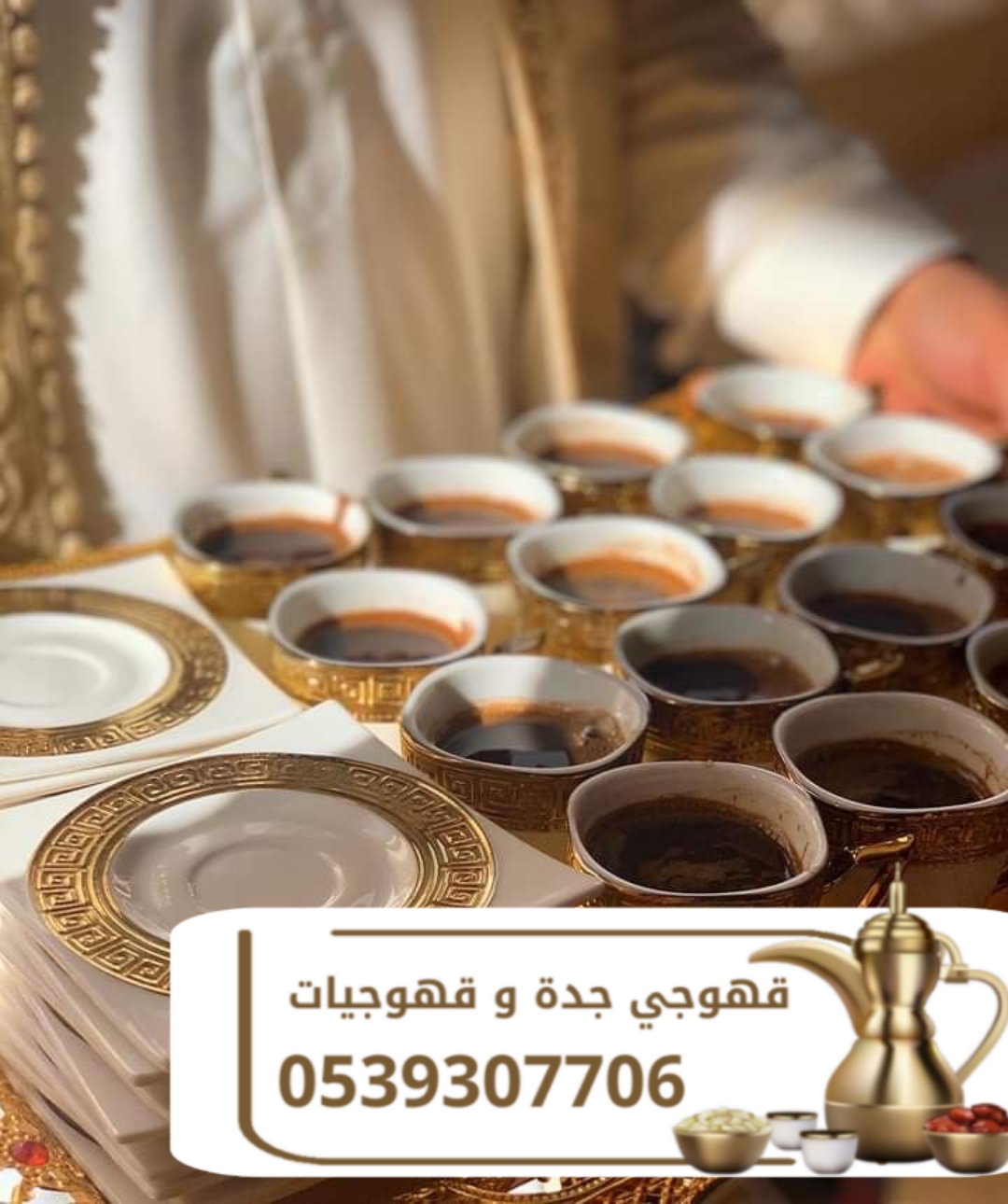 قهوجي في جدة | أفضل خدمات قهوجيين وصبابين قهوة للمناسبات 0539307706
