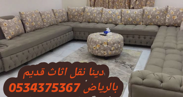 خدمة طش الاثاث القديم داخل الرياض 0534375367