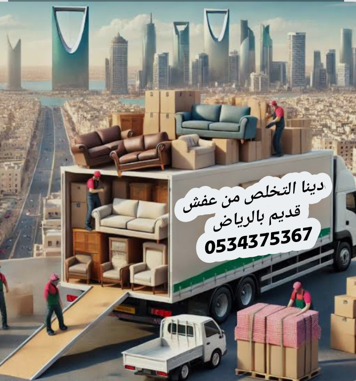 حقين رمي عفش قديم بالرياض 0534375367