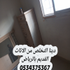 دينا التخلص من عفش قديم بالرياض 0534375367