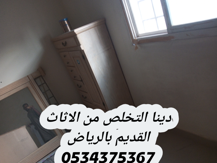 دينا التخلص من عفش قديم بالرياض 0534375367