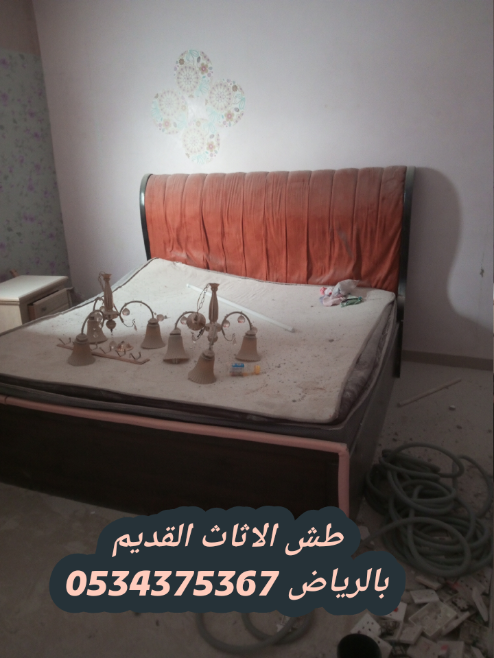 طش الاثاث القديم بالرياض 0534375367