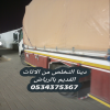 التخلص من الاثاث القديم بالرياض 0534375367