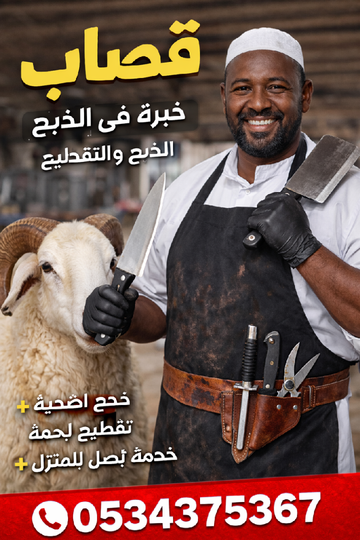 قصاب ماهر بالرياض 0534375367