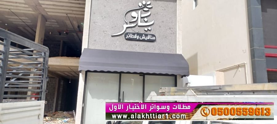 مظلاتي ابتكار جديد من مظلات وسواتر الاختيارالاول O5OO559613 مظلات بالريموت, ابتكارجميع انواع المظلات والسواتروالهناجرالتخصصي مظلات السيارات