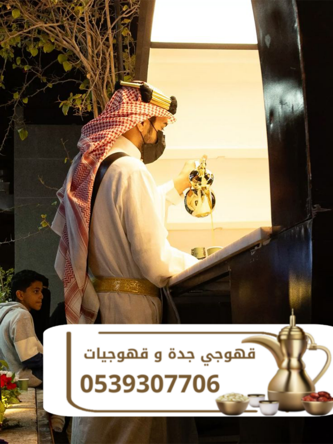 قهوجي في جدة لتقديم القهوة في المناسبات | خدمة ضيافة احترافية 0539307706