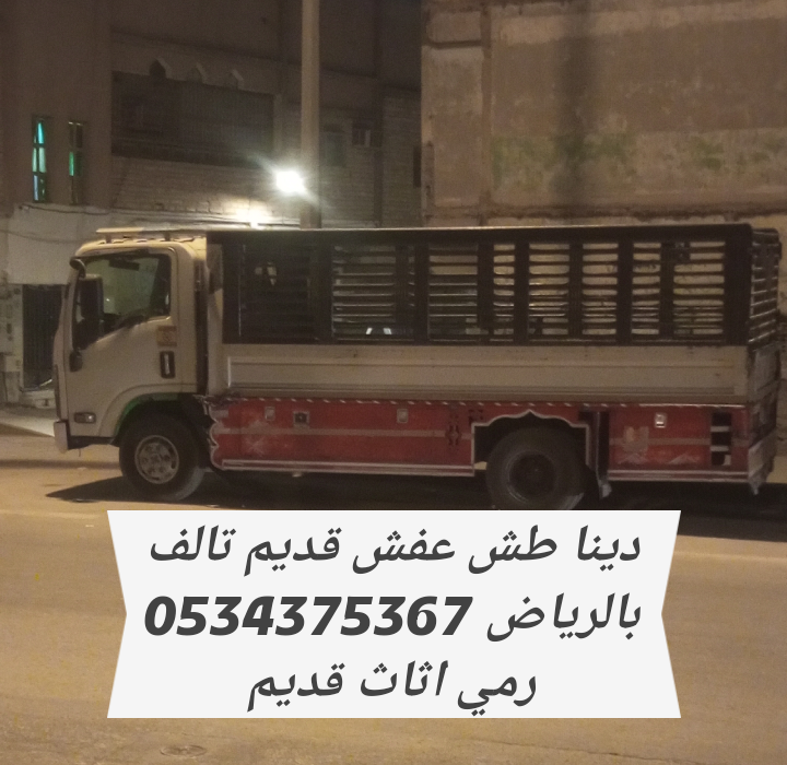 طش اثاث قديم بالرياض 0534375367
