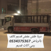 التخلص من الاثاث التالف بالرياض 0534375367