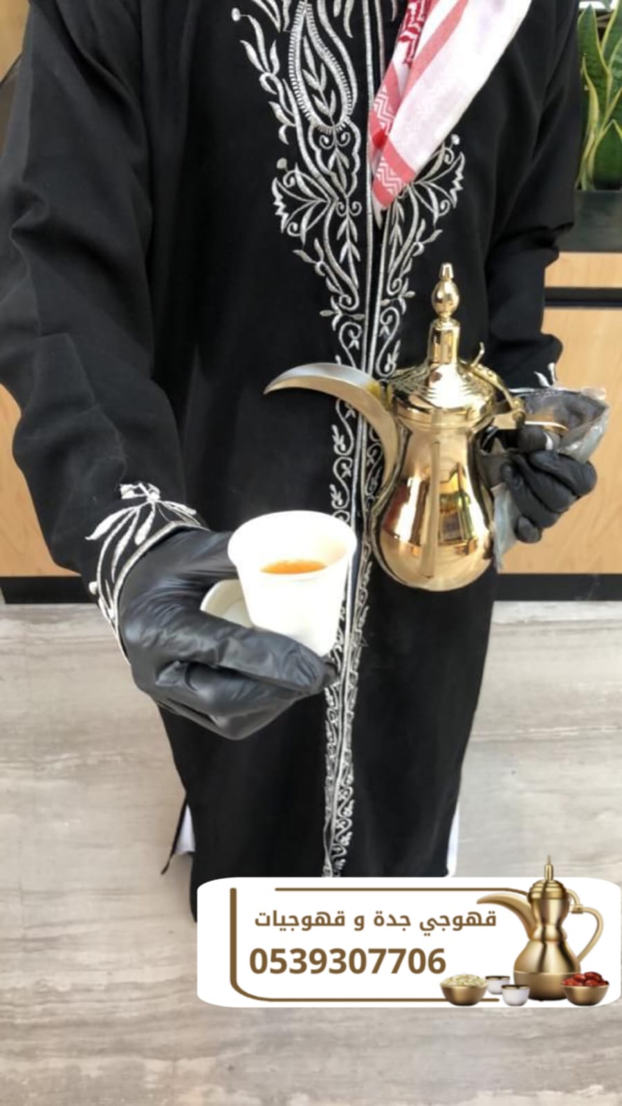 قهوجي في جدة | خدمات ضيافة جدة صبابين قهوة 0539307706