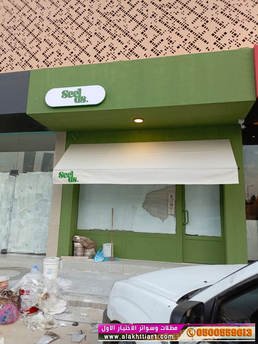 مظلاتي ابتكار جديد من مظلات وسواتر الاختيارالاول O5OO559613 مظلات بالريموت, ابتكارجميع انواع المظلات والسواتروالهناجرالتخصصي مظلات السيارات