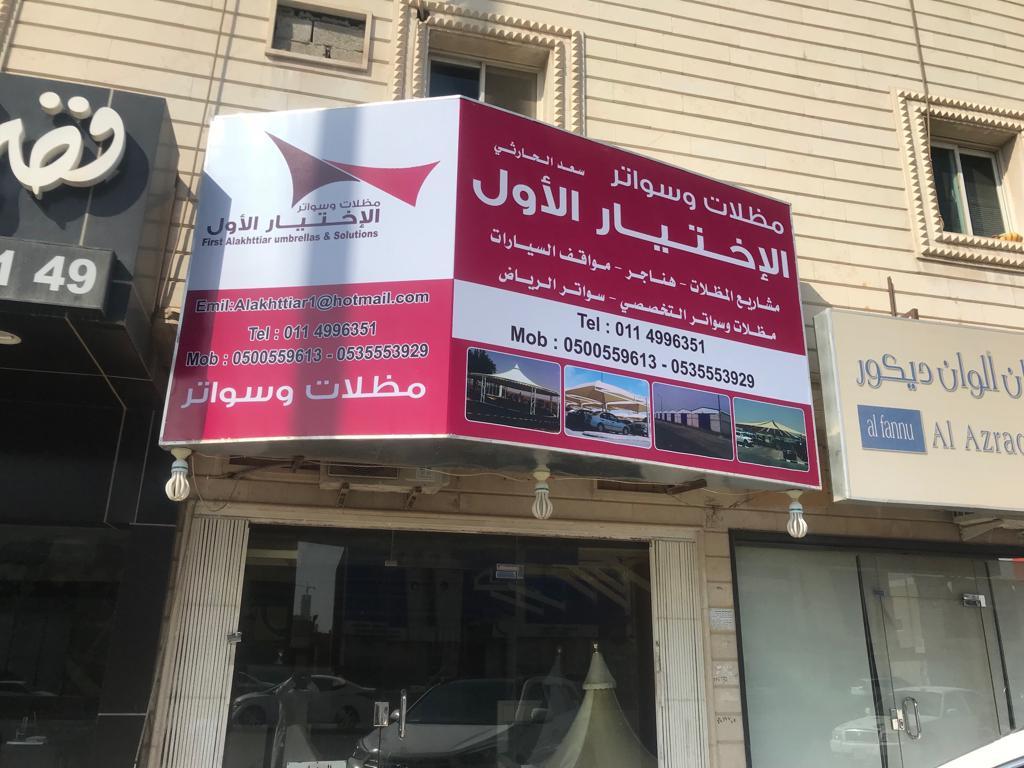 مظلات وسواتر الاختيار الاول تركيب مظلات للسيارات - شركة سواتر الرياض - انشاء مستودعات - تركيب ساندوتش بانل - مظلات حدائق برجولات خشبية التخصصي