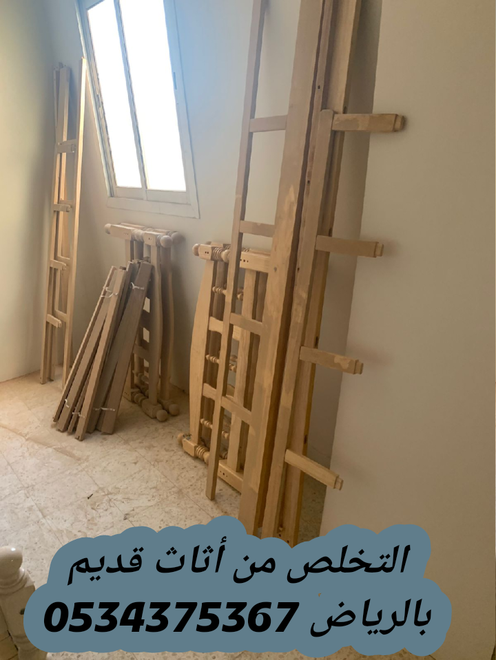 طش الاثاث قديم تالف بالرياض 0534375367