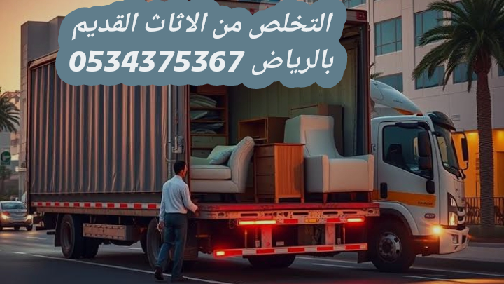 رمي اثاث قديم بالرياض 0534375367
