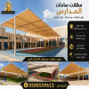 مظلات وسواتر الاختيار الاول مظلات مواقف السيارات تركيب خيام هناجر مستودعات جميع مناطق السعودية برجولات مشاريع مظلات مواقف السيارات