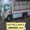 نتخلص من الاثاث التالف القديم بالرياض 0534375367
