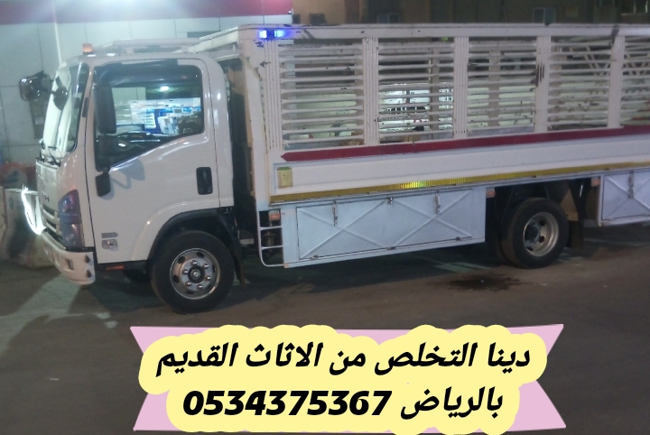 نتخلص من الاثاث التالف القديم بالرياض 0534375367