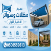 معرض مظلات وسواتر الاختيار الاول تركيب مظلات مواقف سيارات بالرياض - 0500559613 - اعمال المستودعات - شركة سواتر الرياض - برجولات الحدائق