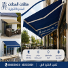 شركة الاختيار الاول مظلات وسواتر معرض التخصصي تركيب مظلات سيارات تركيب سواتر المنازل تركيب هناجر مستودعات مظلات محلات التجارية مظلات متحركة