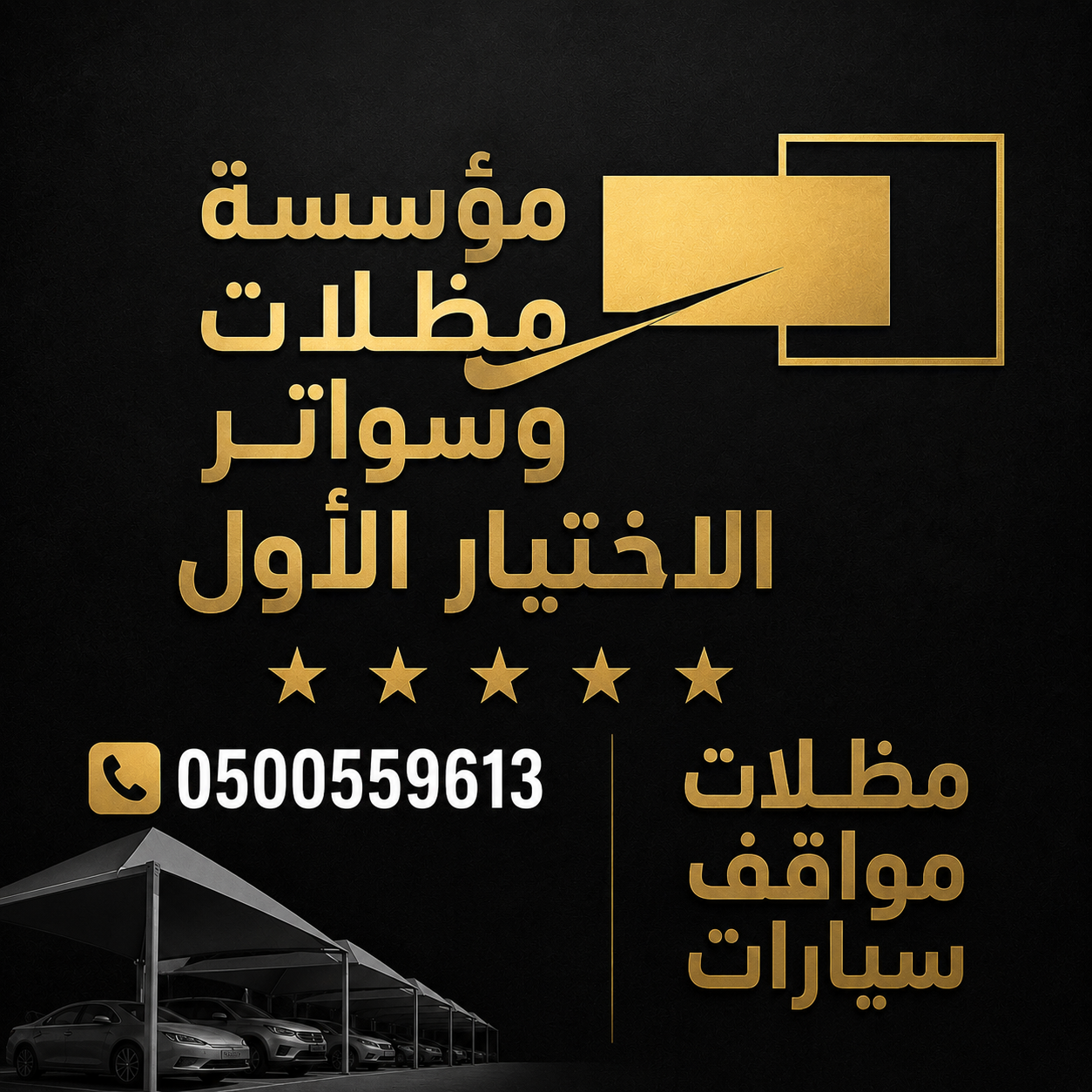 معرض مظلات وسواتر الاختيار الاول تركيب مظلات مواقف سيارات بالرياض - 0500559613 - اعمال المستودعات - شركة سواتر الرياض - برجولات الحدائق