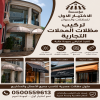 مظلات وسواتر الاختيار الاول مظلات مواقف السيارات تركيب خيام هناجر مستودعات جميع مناطق السعودية برجولات مشاريع مظلات مواقف السيارات