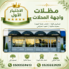 مظلات وسواتر الاختيار الاول تركيب مظلات للسيارات - شركة سواتر الرياض - انشاء مستودعات - تركيب ساندوتش بانل - مظلات حدائق برجولات خشبية التخصصي