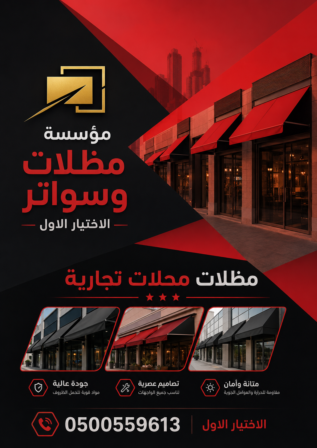 شركة الاختيار الاول مظلات وسواتر معرض التخصصي تركيب مظلات سيارات تركيب سواتر المنازل تركيب هناجر مستودعات مظلات محلات التجارية مظلات متحركة